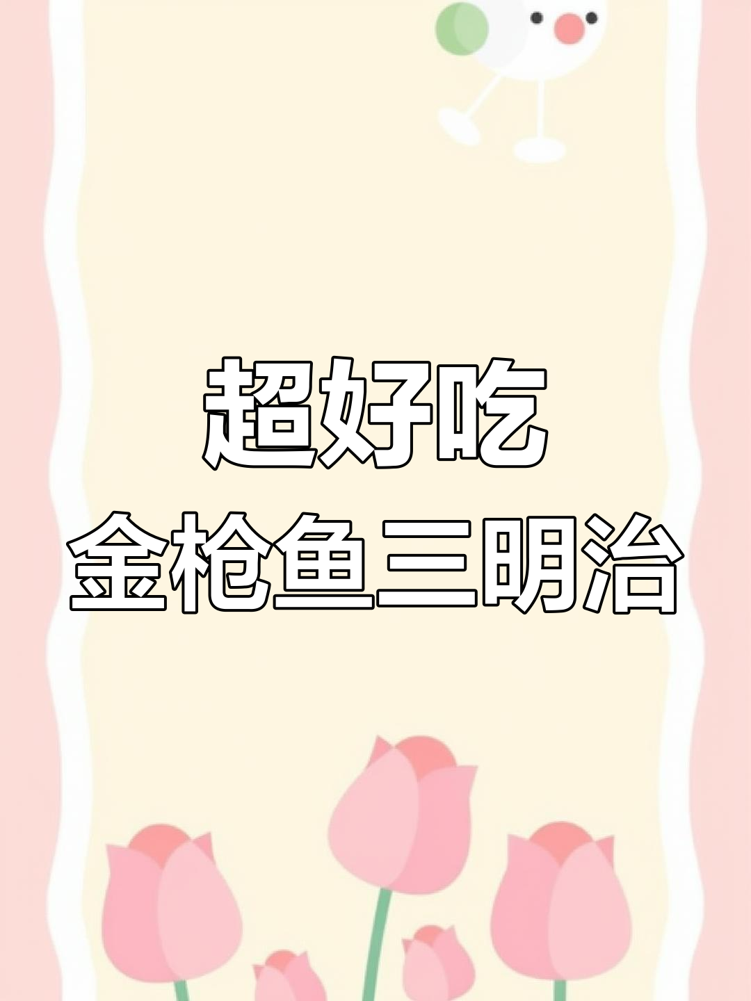 简单又好吃的炙烤金枪鱼三明治,营养满分!