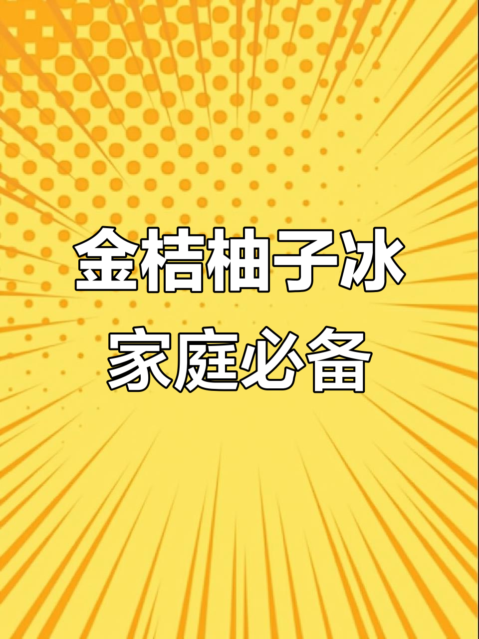 创意家居神器大揭秘,金桔柚子冰让生活更有趣