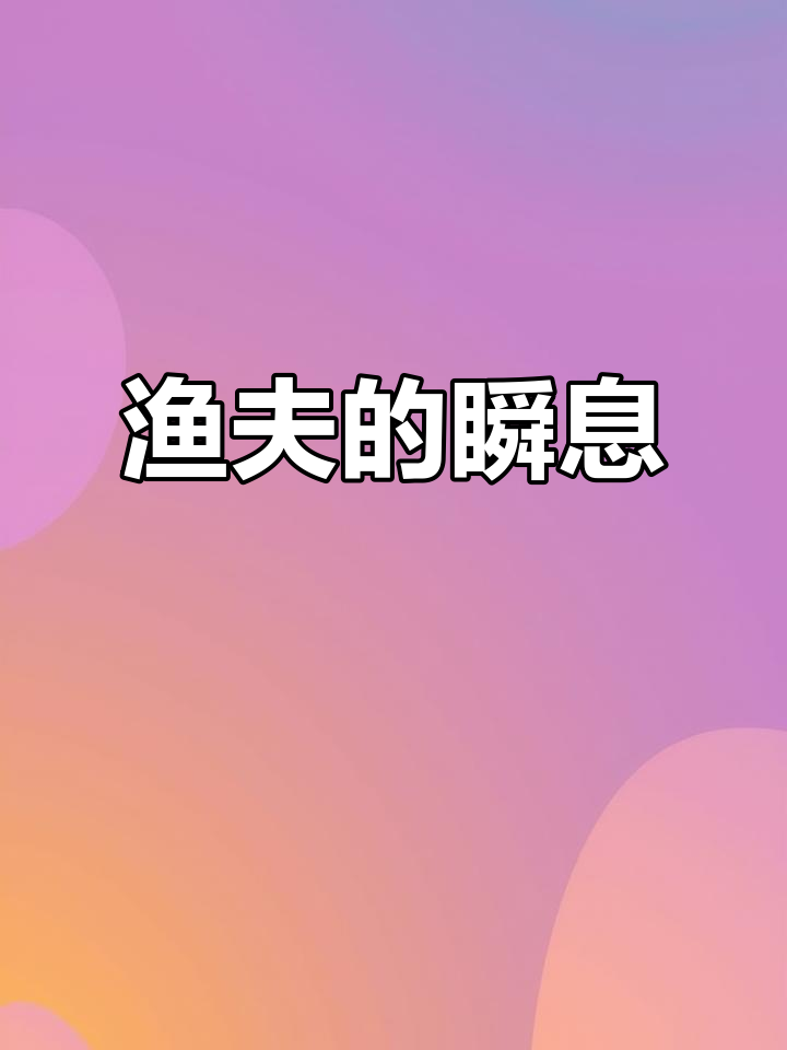 南宋画家巧妙捕捉渔夫捕鱼的瞬间,生动传神