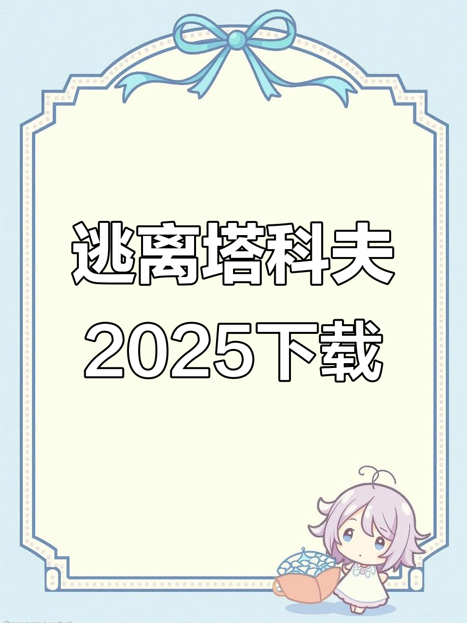 逃离塔科夫2025手机版免费下载教程,轻松搞定!