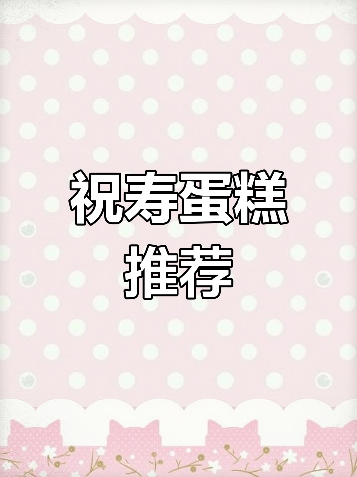 适合老年人的生日蛋糕创意设计