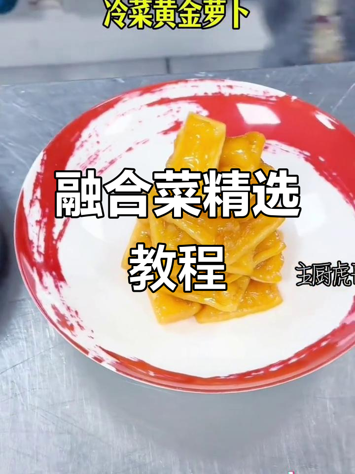 融合菜大揭秘:20道经典创意美食,轻松学会