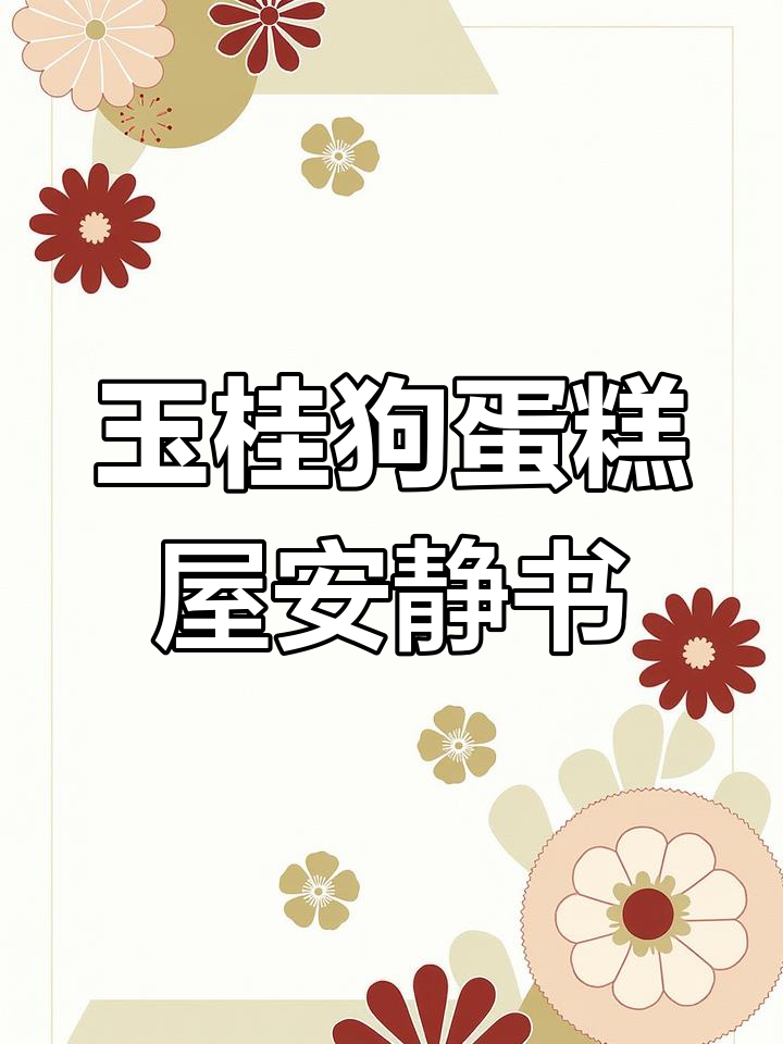 玉桂狗蛋糕屋安静书制作全攻略,DIY手工教程