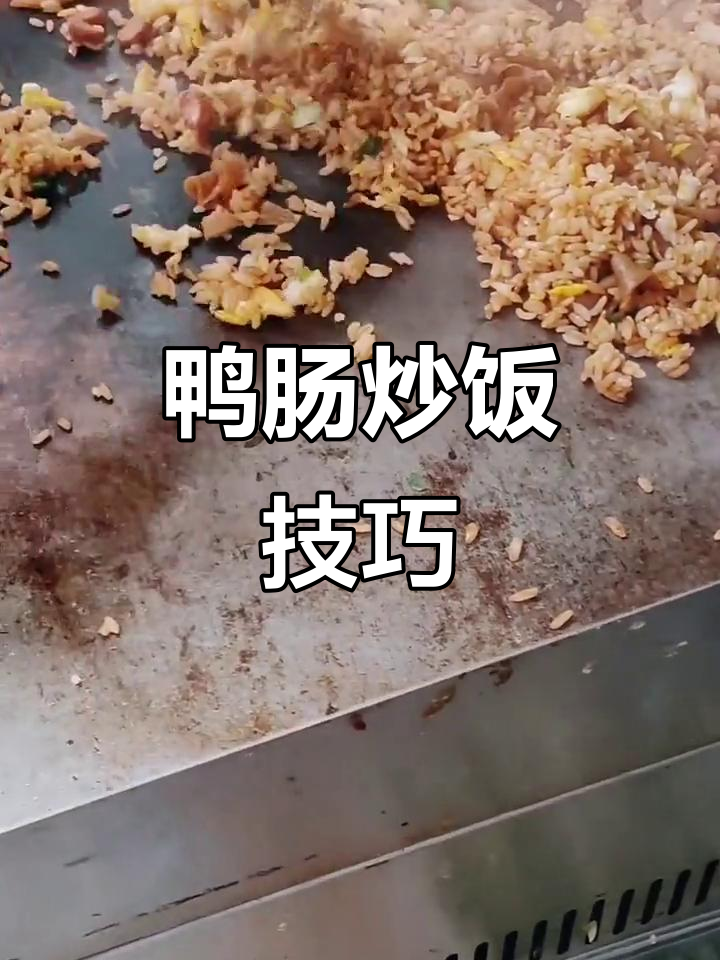 鸭肠炒饭秘诀:最后放,快速翻炒保持口感