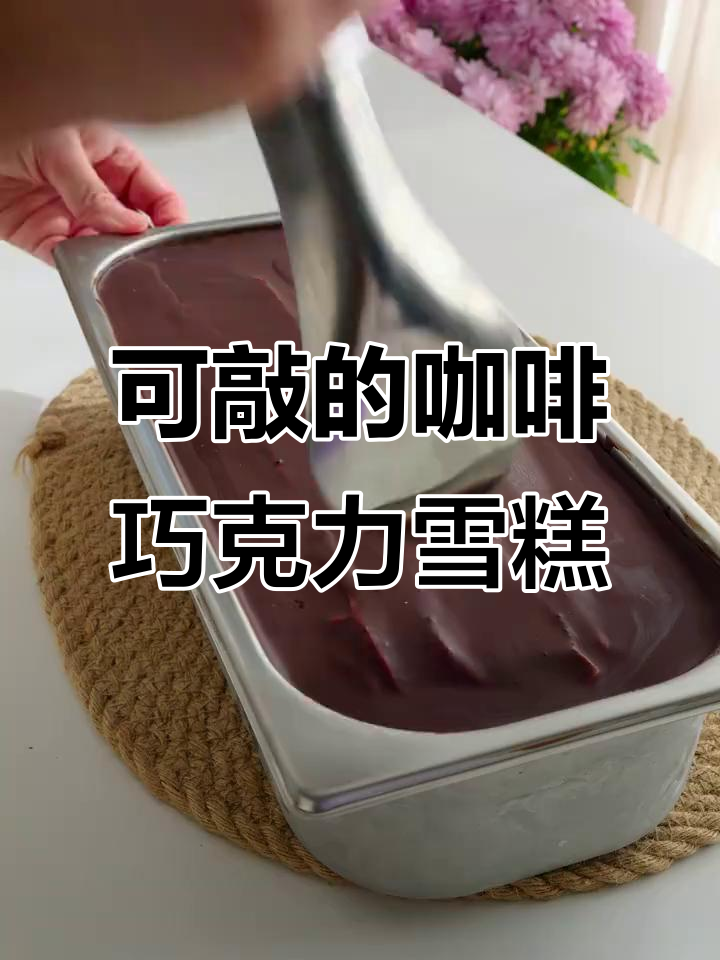 咖啡巧克力雪糕，敲着吃更有趣！