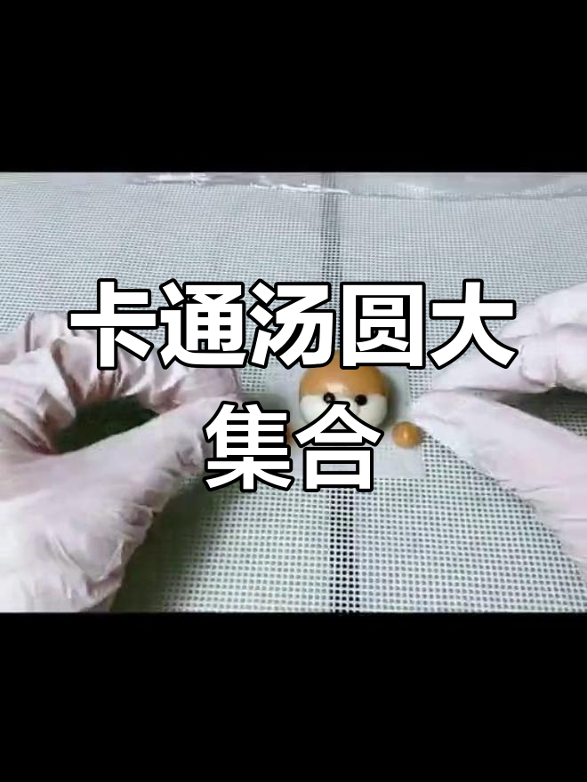 五种可爱汤圆造型,超萌卡通设计