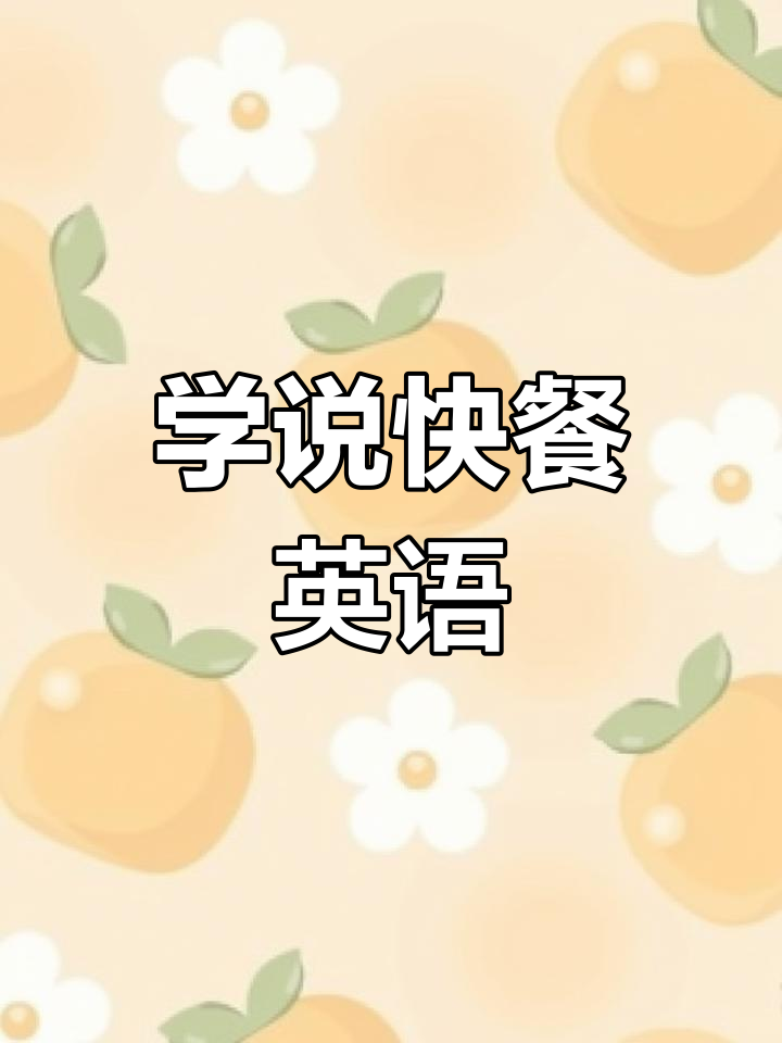 快餐店英语启蒙:学会汉堡和薯条的正确表达