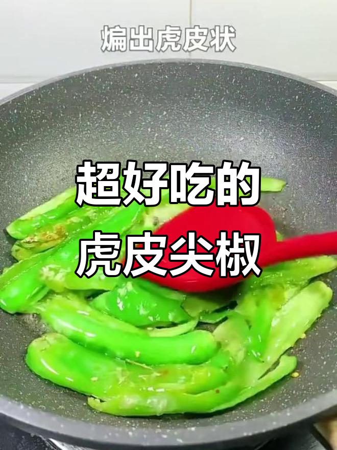 简单又下饭的虎皮尖椒做法,一看就会