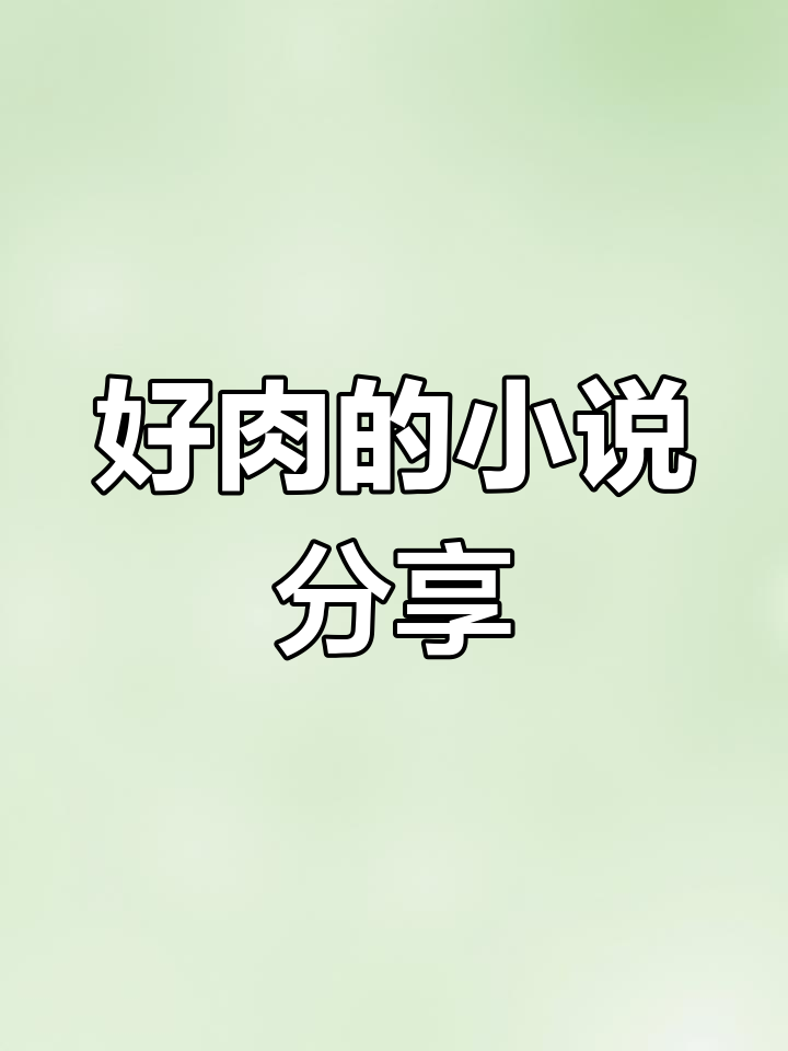 晋江签约作者好多肉肉的耽美小说推荐