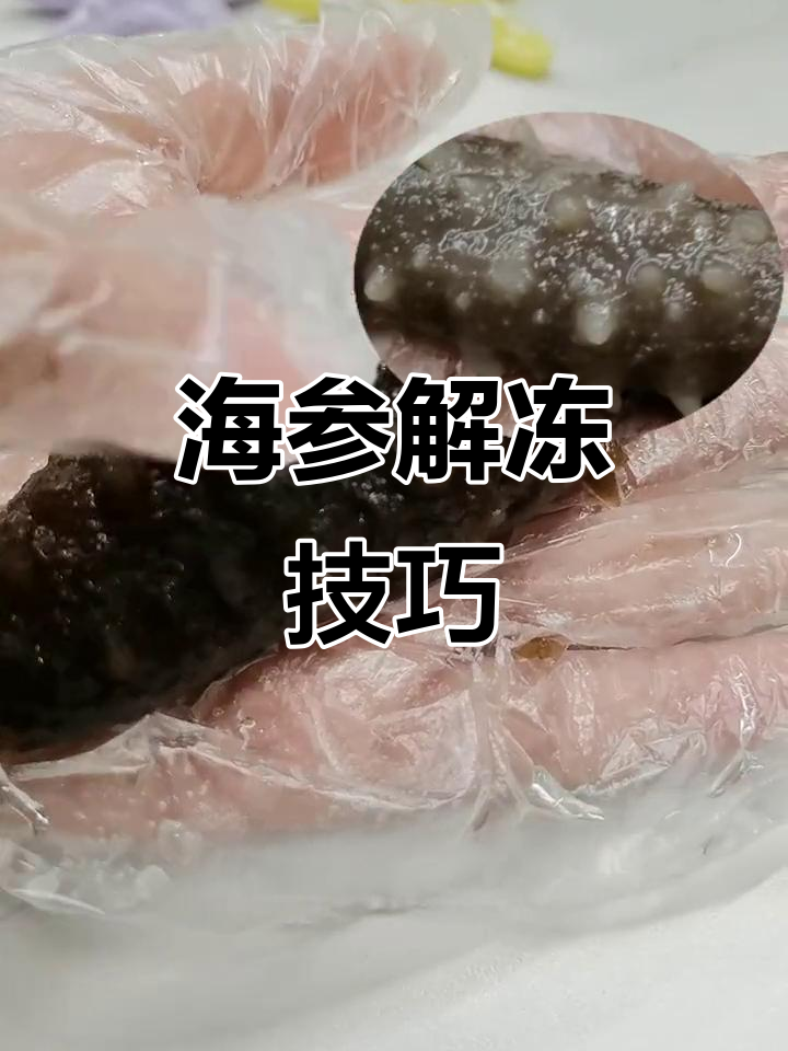 如何正确解冻泡发好的海参,避免软塌?