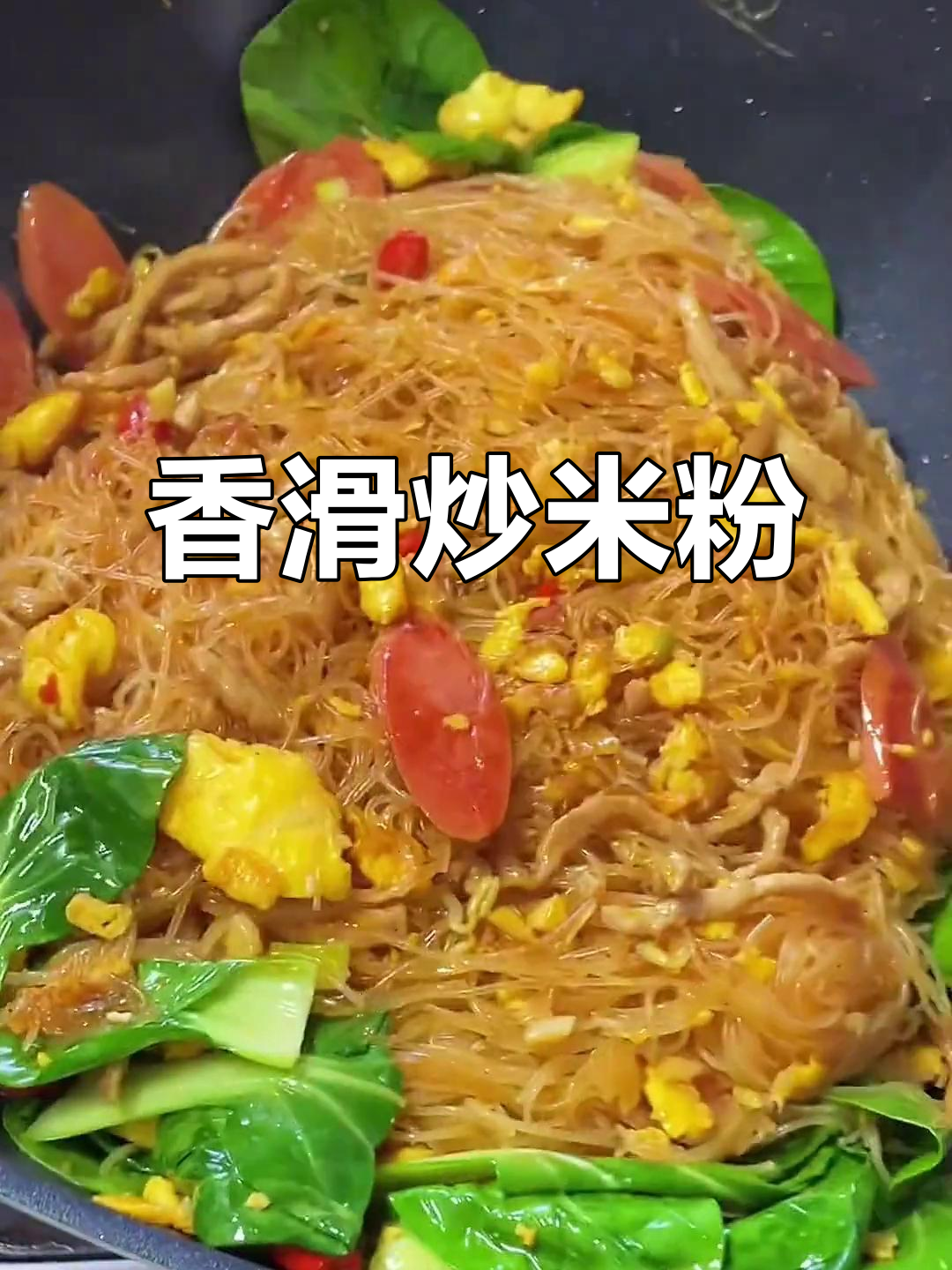 炒米粉加肉丝,香气扑鼻更美味!