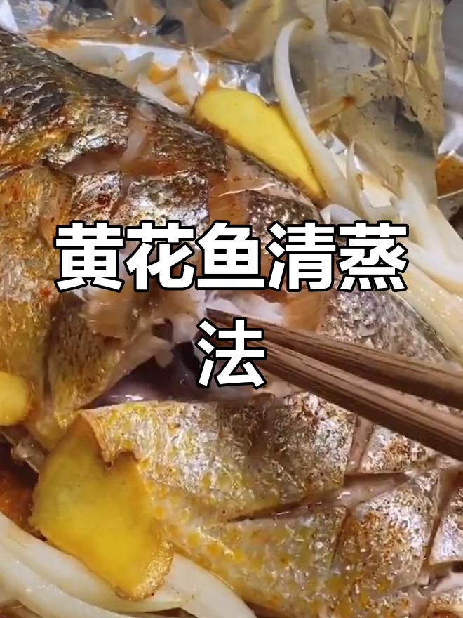 轻松蒸出美味黄花鱼,香气扑鼻