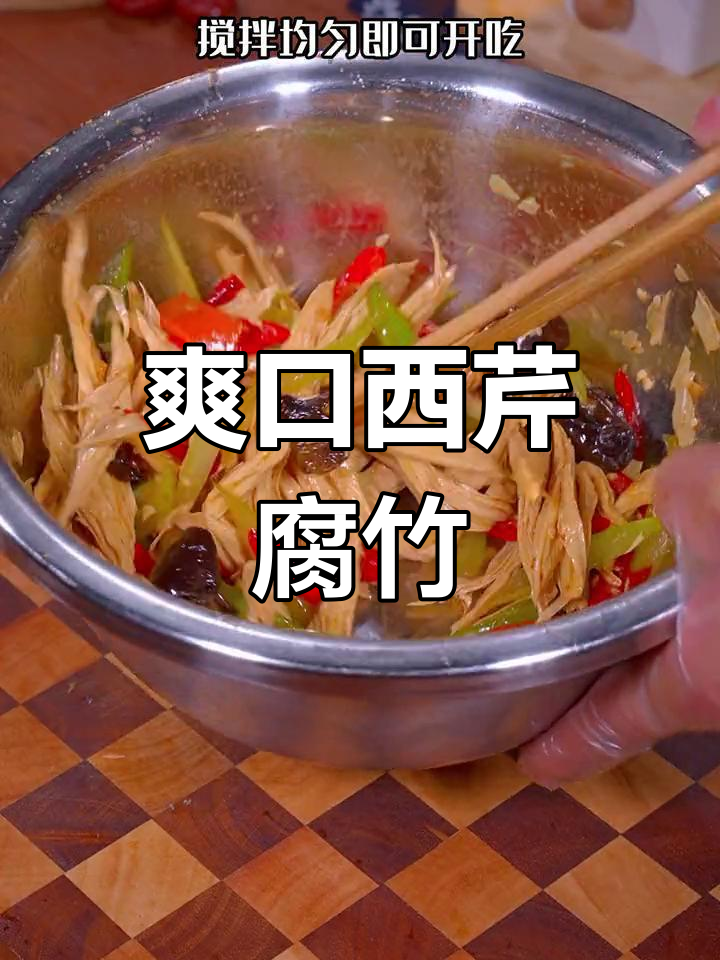 西芹腐竹凉拌菜,年夜饭必备清爽开胃