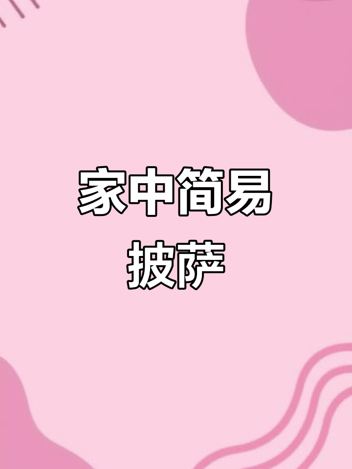 家庭版番茄肉酱披萨,酸甜开胃,简单又美味!