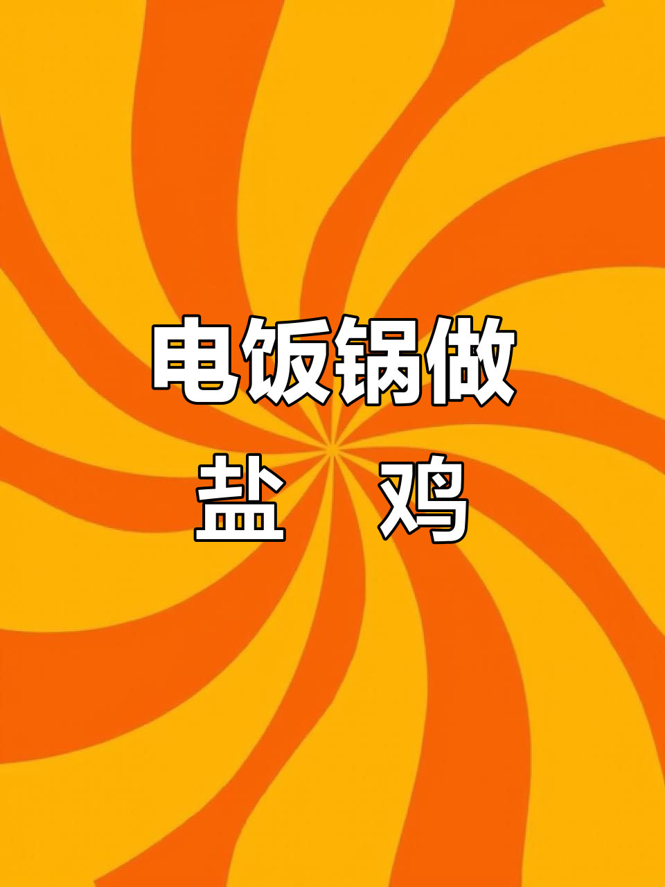 电饭锅盐焗鸡,轻松做出鲜嫩多汁的咸香美味