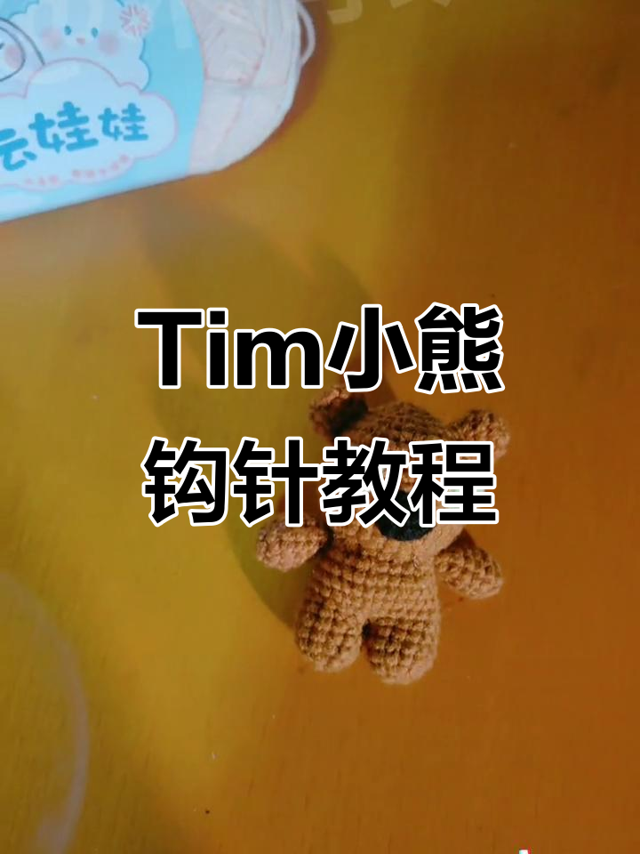 零基础手工编织Tim小熊,轻松学会毛线玩偶制作
