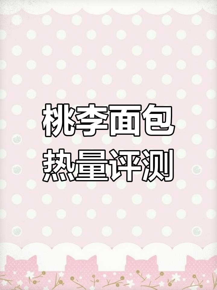 桃李面包热量大揭秘,第三波测评来啦