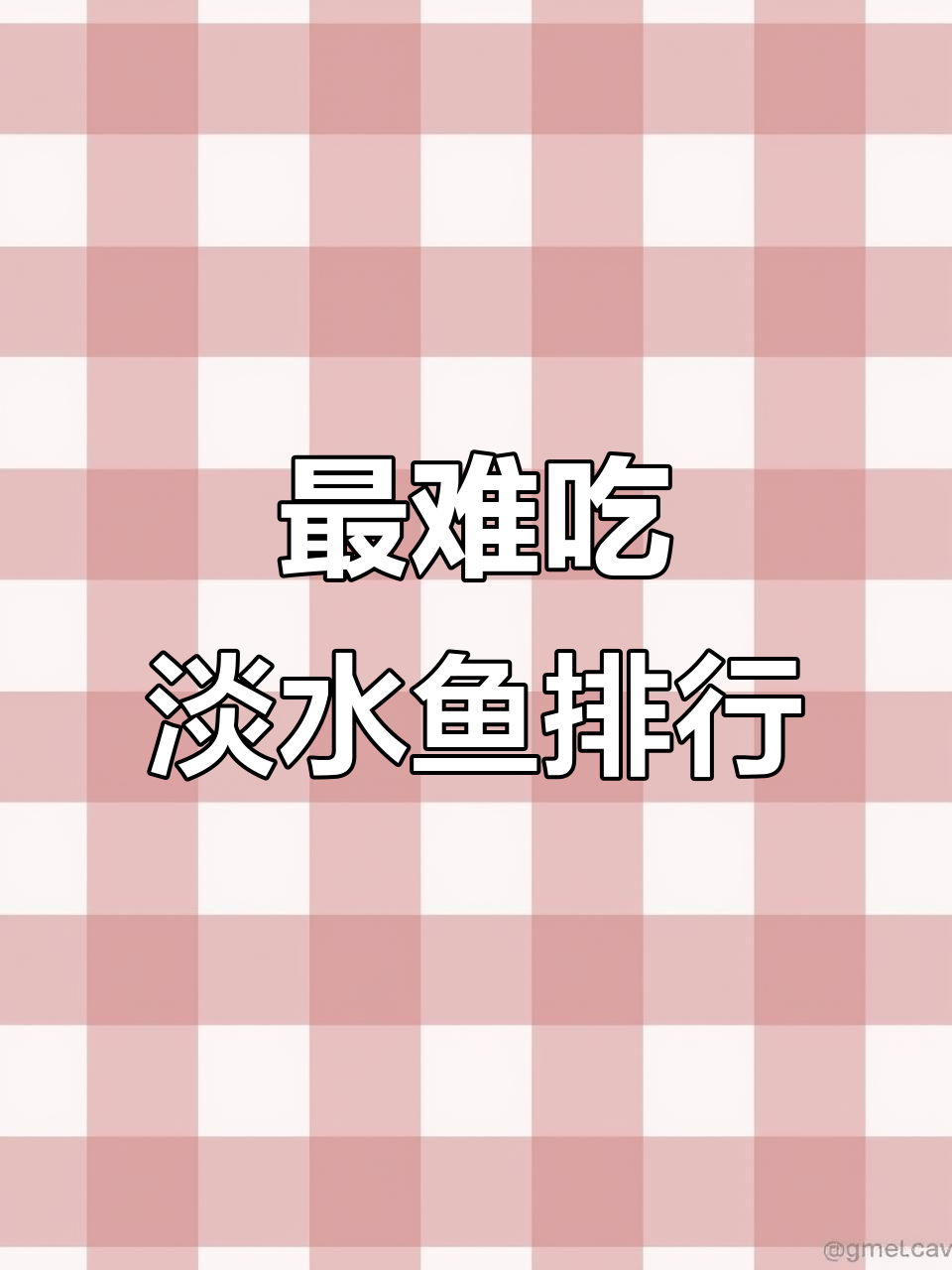 北方常见却难吃的淡水鱼，腥味重口感差