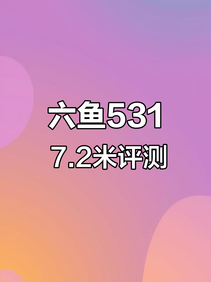 六鱼531 7.2米实测:涂装简约,硬度出色