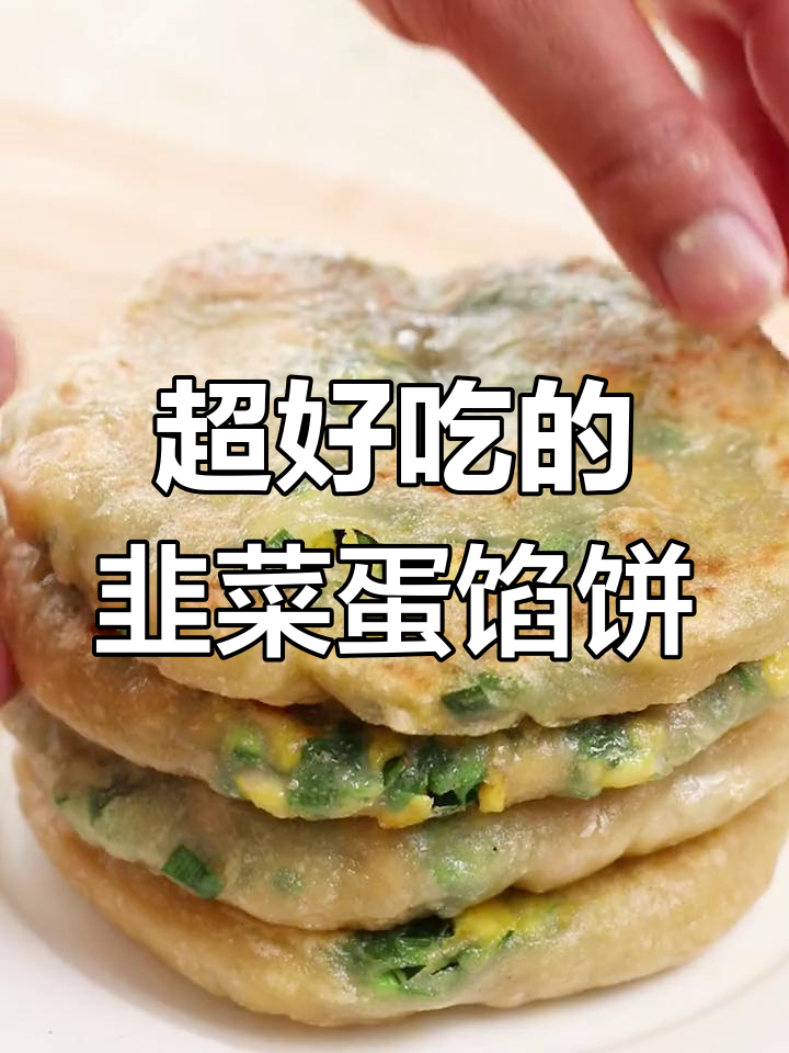 韭菜鸡蛋馅饼,皮薄馅多超好吃!教你轻松做松软美味