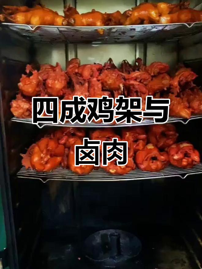 沈阳熏味四成鸡架子,烧鸭搭配美味凉菜