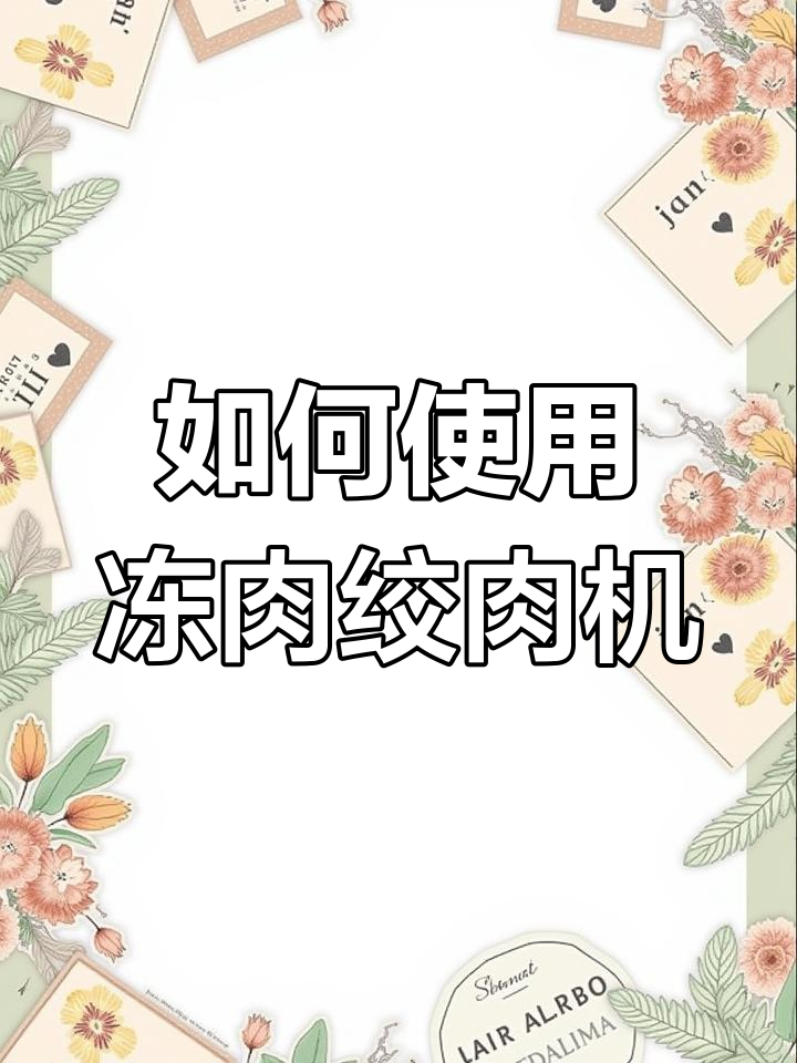 冻肉绞肉机使用指南,轻松上手操作技巧