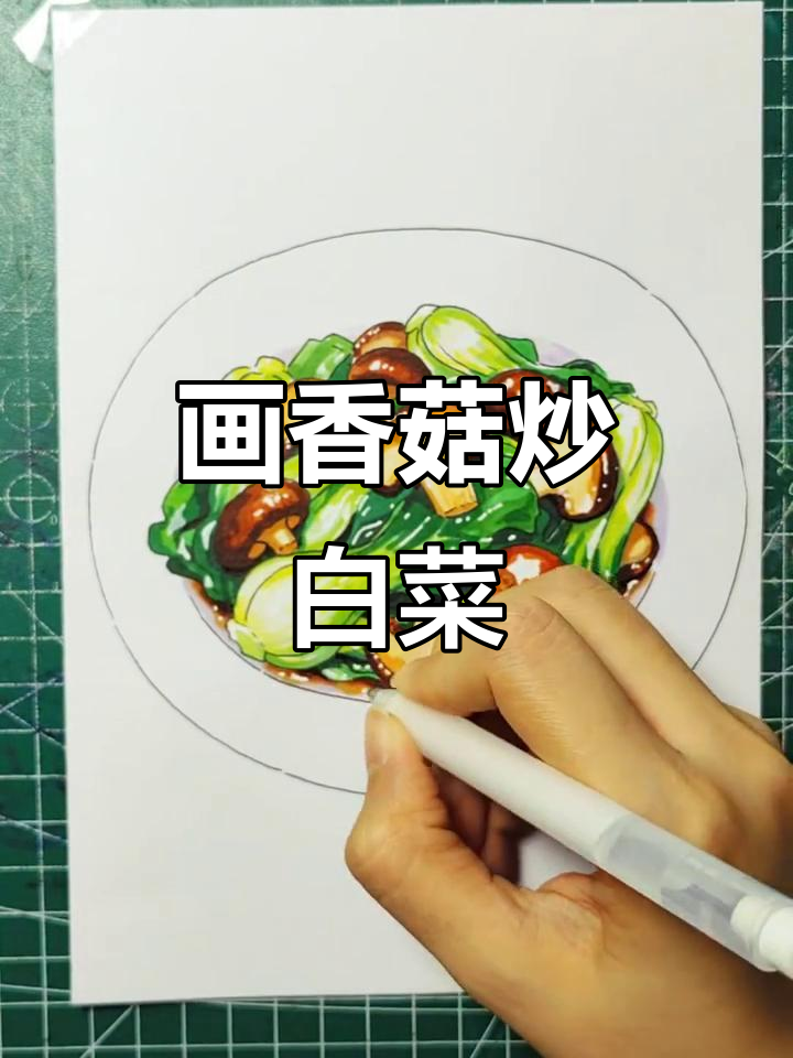 手绘香菇小白菜,简单又有趣!