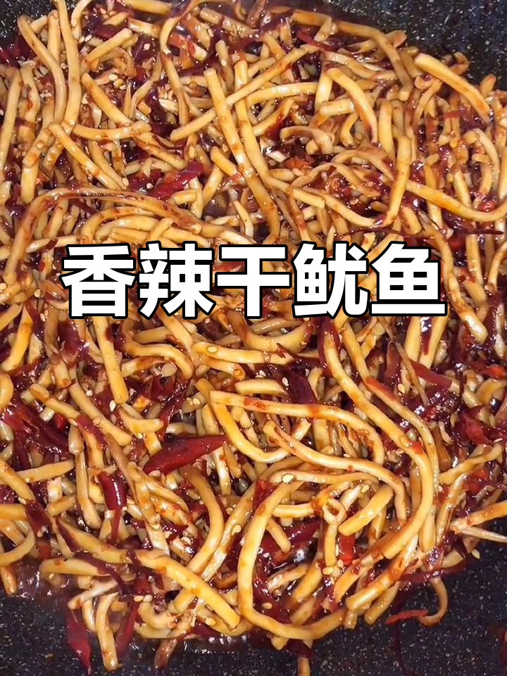香辣干鱿鱼丝,快速炒制技巧