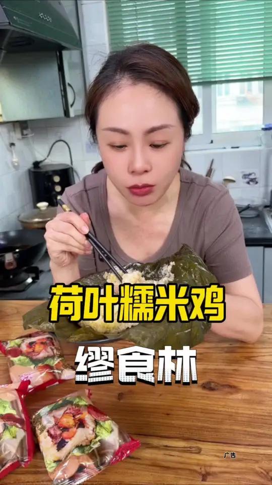 荷叶糯米鸡 上海70多年的老品牌缪食林,新品荷叶糯米鸡很香很好吃,配料表也很干净