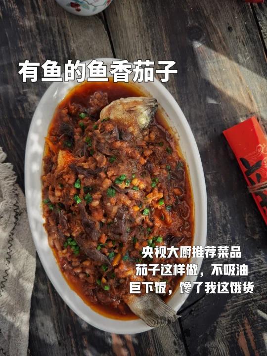 年夜饭之有鱼的鱼香茄子