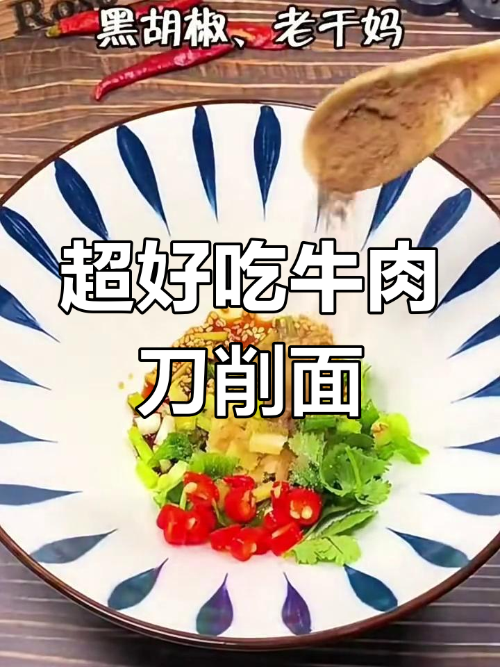 家庭版牛肉刀削面,简单又美味
