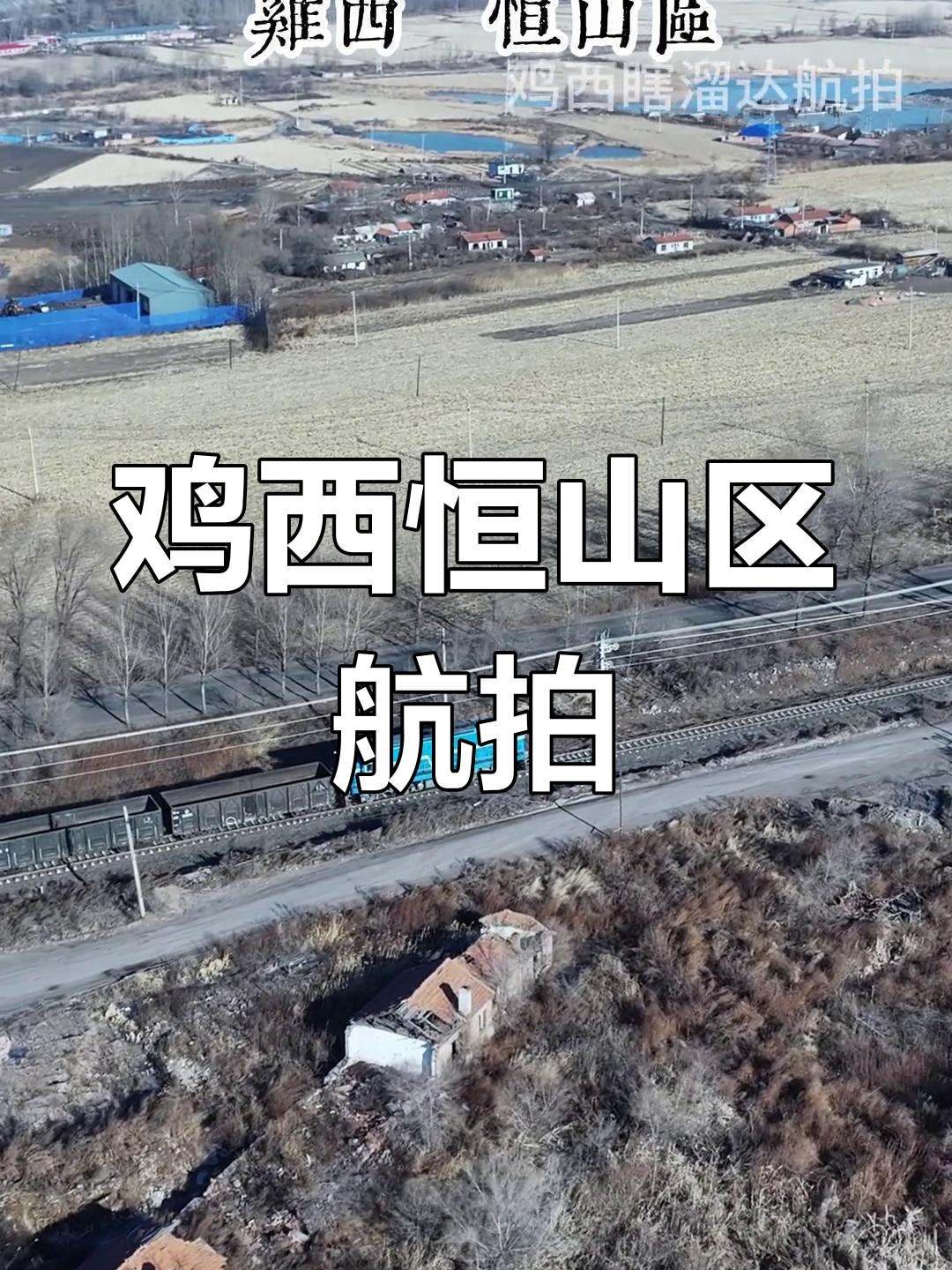 鸡西恒山航拍:故乡的美丽与苦涩