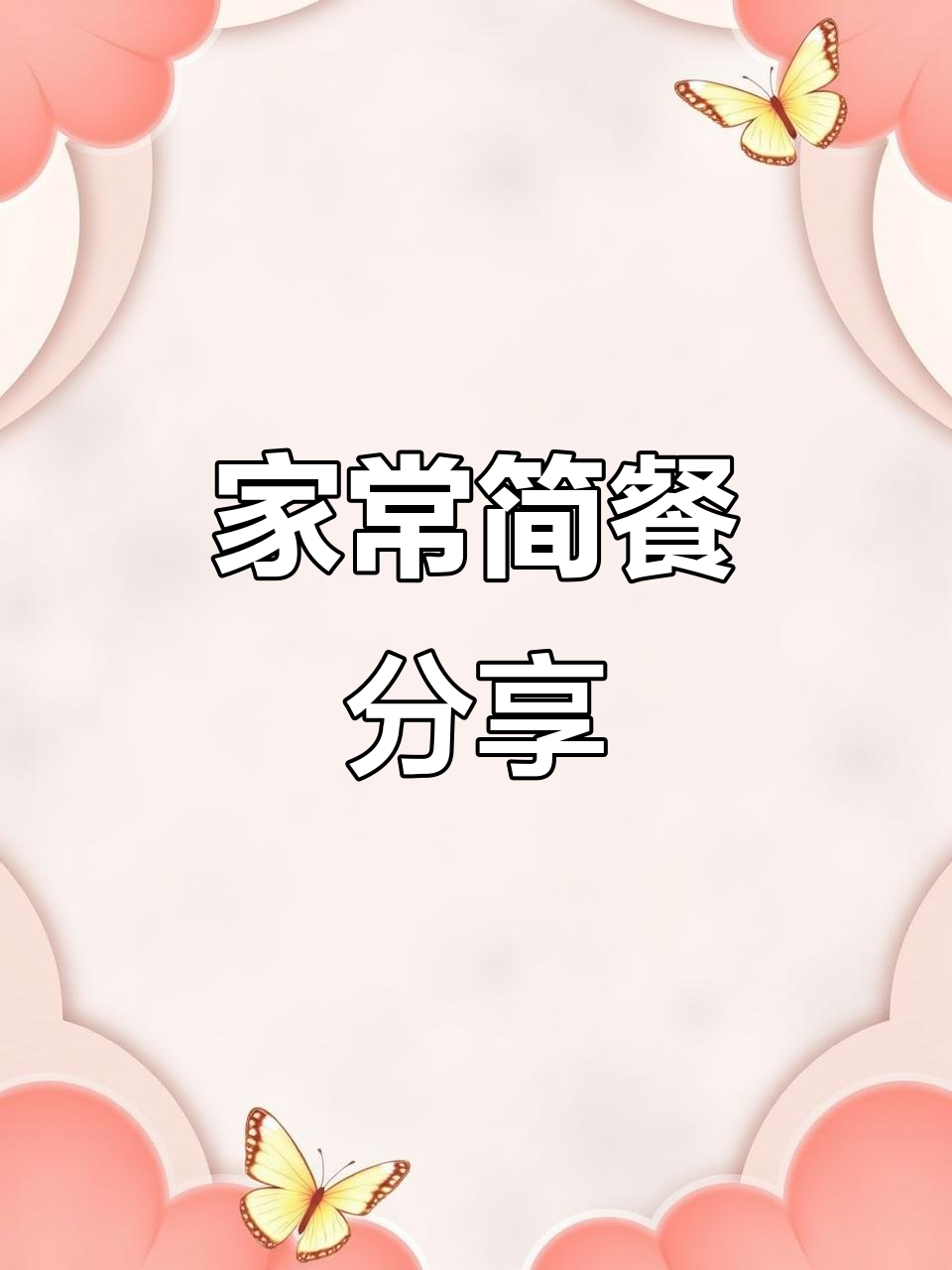 每天一顿家常美食,简单又美味