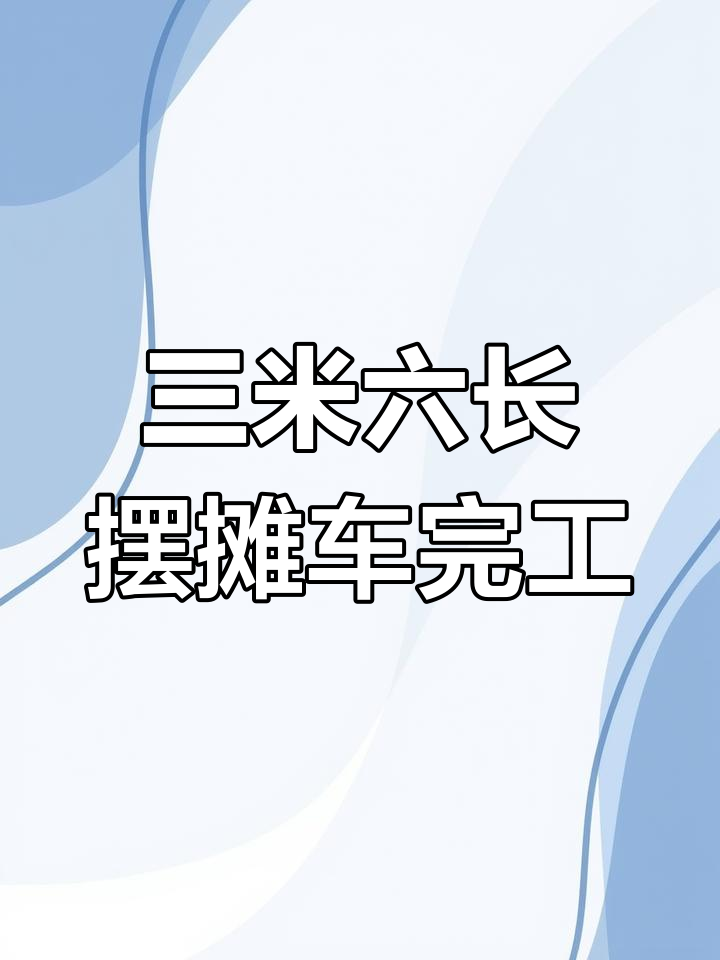 全新摆摊车打造完成,煎饼果子、烤冷面全搞定