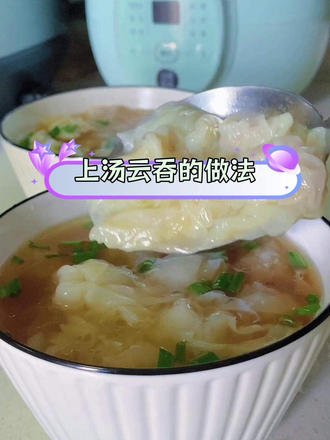 轻松做出美味上汤云吞,家常做法大公开