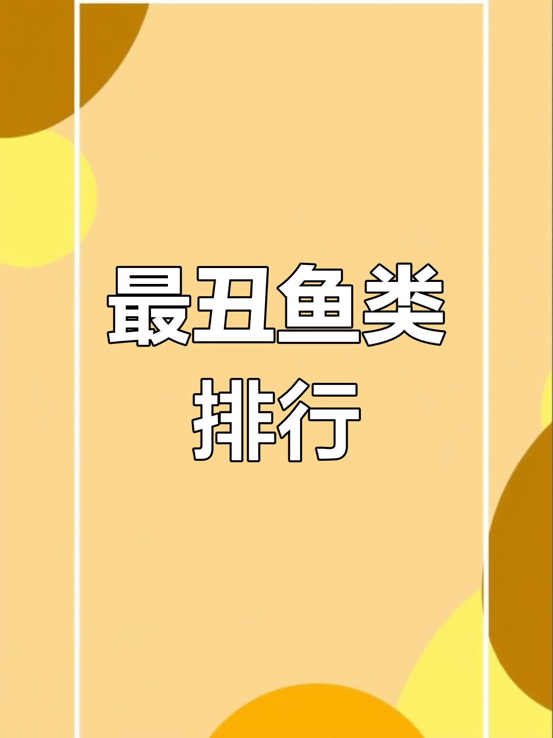 世界上最丑的十种鱼