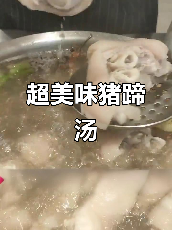 猪蹄汤的独特做法,味道超赞!