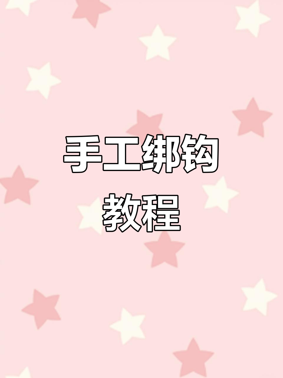 手绑子线技巧大揭秘，钓鱼人必备双钩调节法
