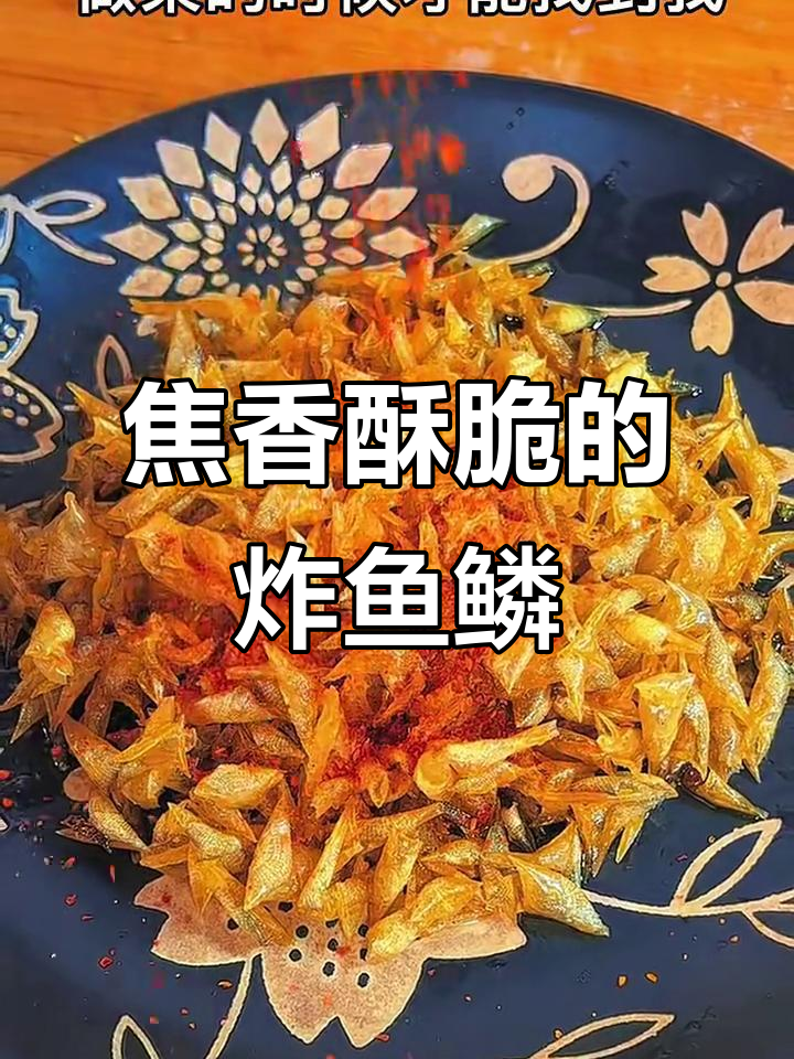 鱼鳞也能炸出酥脆美味,补钙又好吃