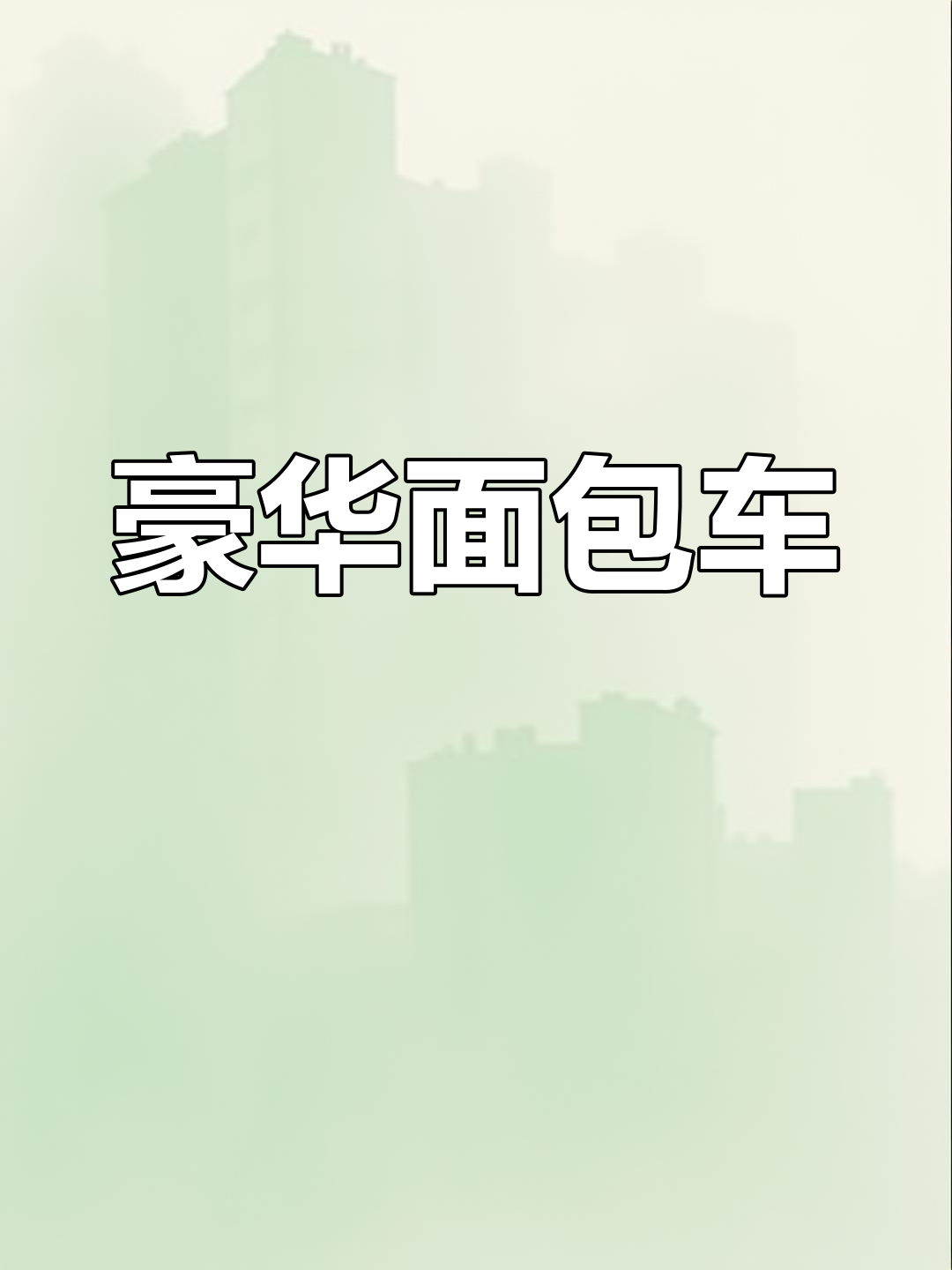 浪迪自动挡,面包车也能有豪华感!