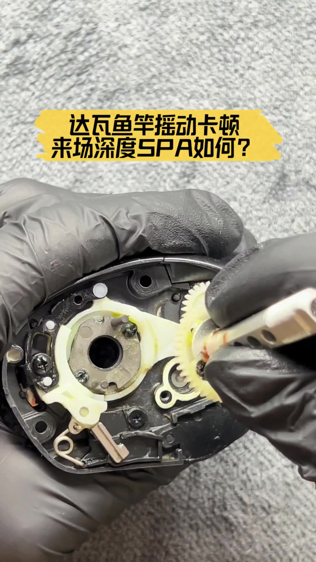 达瓦鱼竿摇动卡顿,来场深度SPA如何?