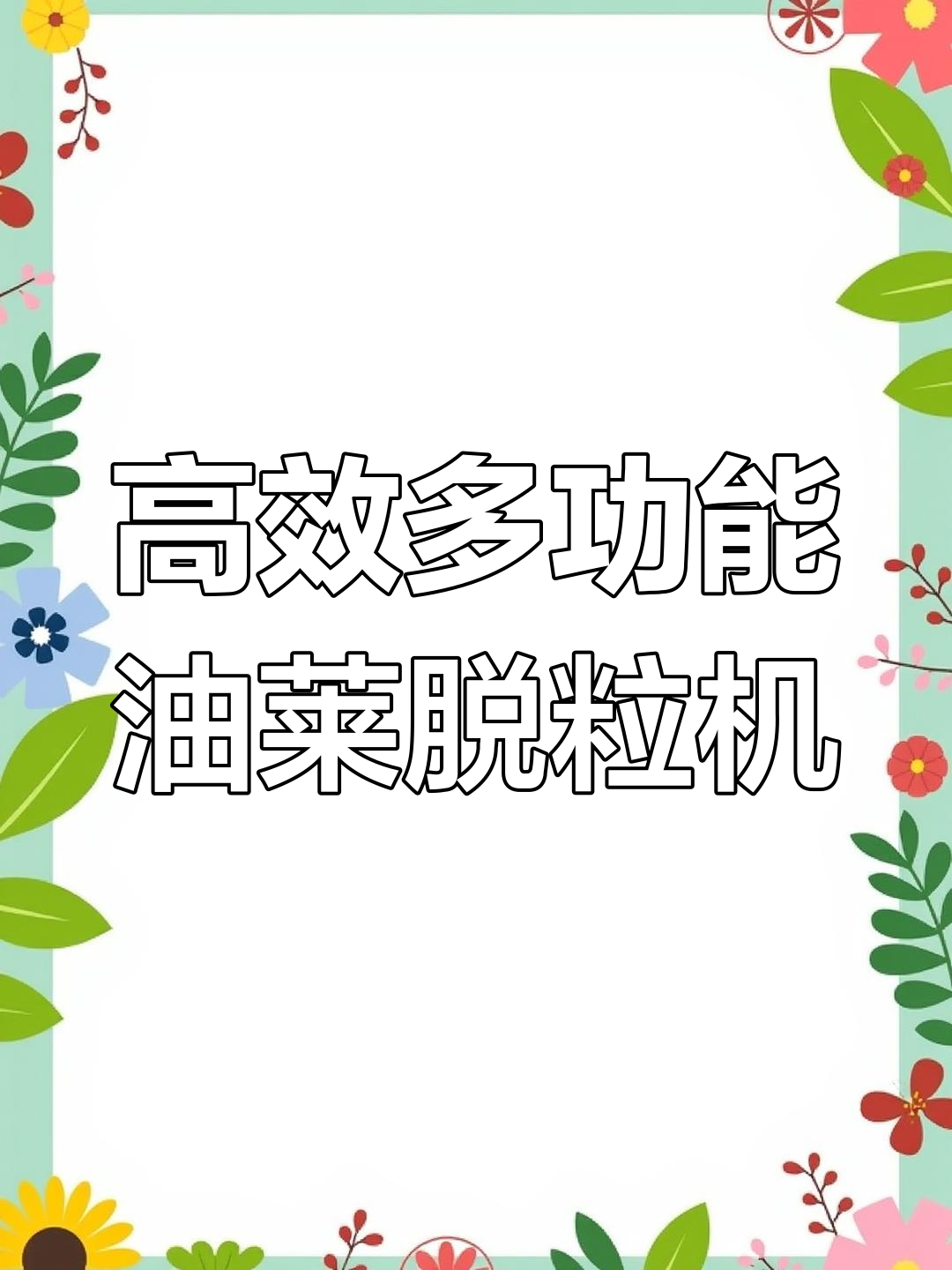 多功能油菜脱粒机，轻松打多种作物，性价比超高