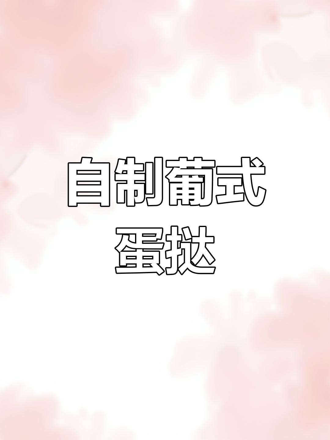 经典葡式蛋挞制作方法