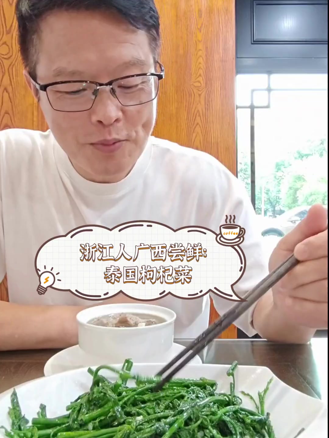 浙江人广西尝鲜:泰国枸杞菜