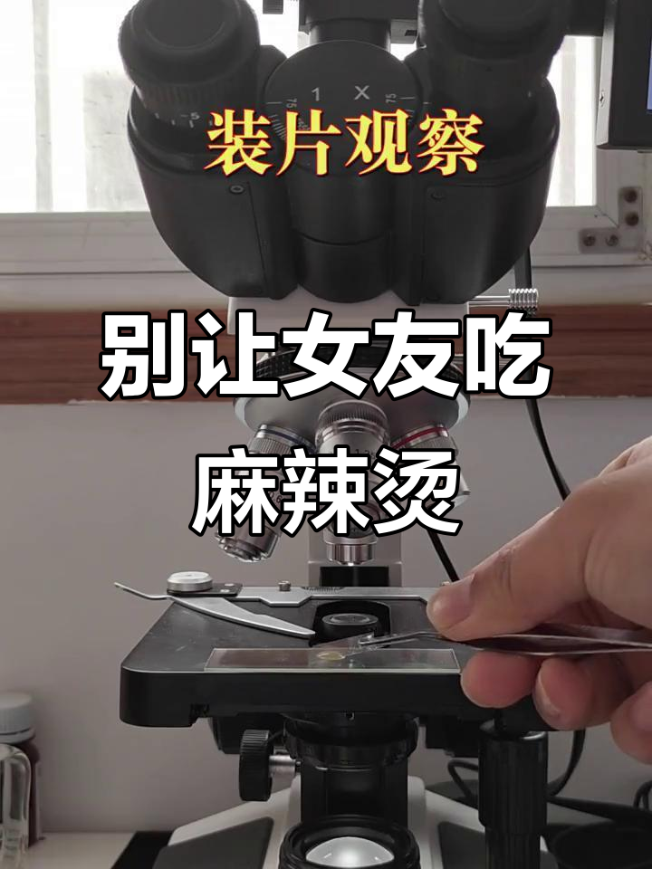 显微镜下看麻辣烫，看完你还敢吃吗？