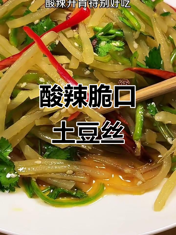 酸辣脆嫩土豆丝,简单又开胃的炝拌做法