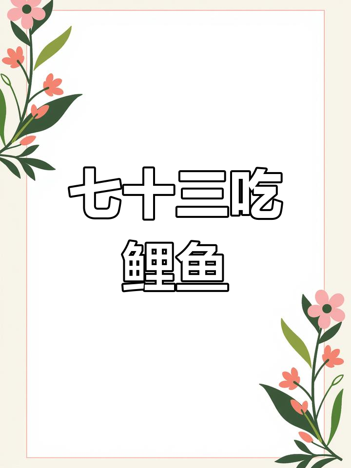 公公七十三岁,鲤鱼猛窜!年年有鱼,愿余生安好