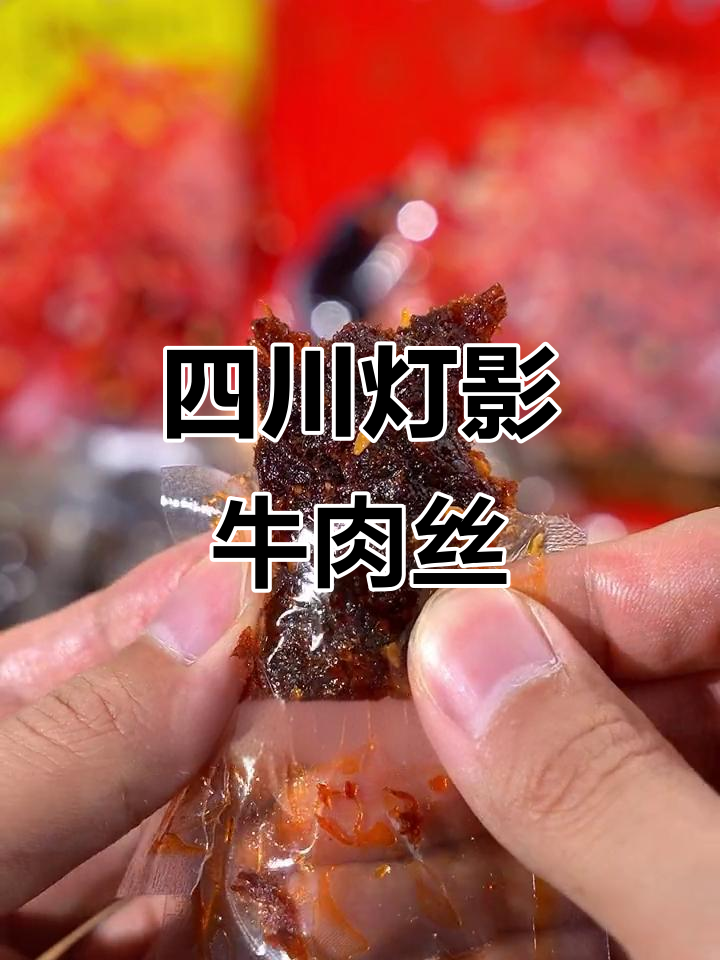 四川特产灯影牛肉丝，香脆可口，五香与香辣任你选