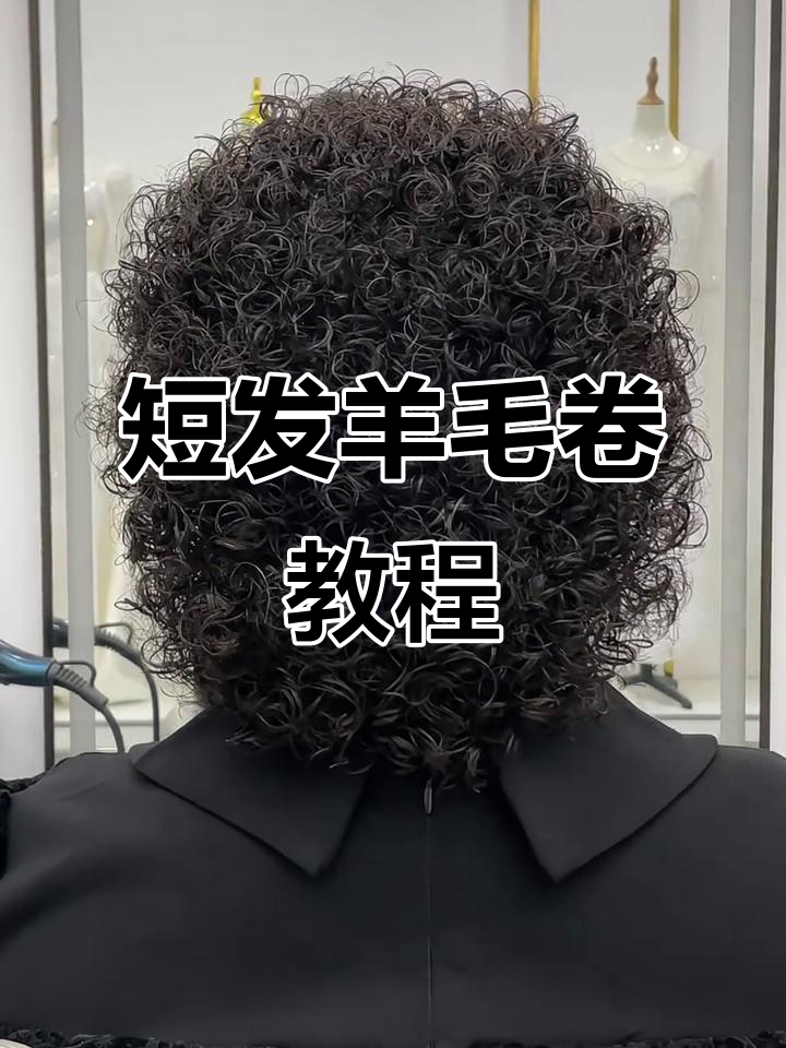 网红羊毛卷短发,轻松打造泡面发型