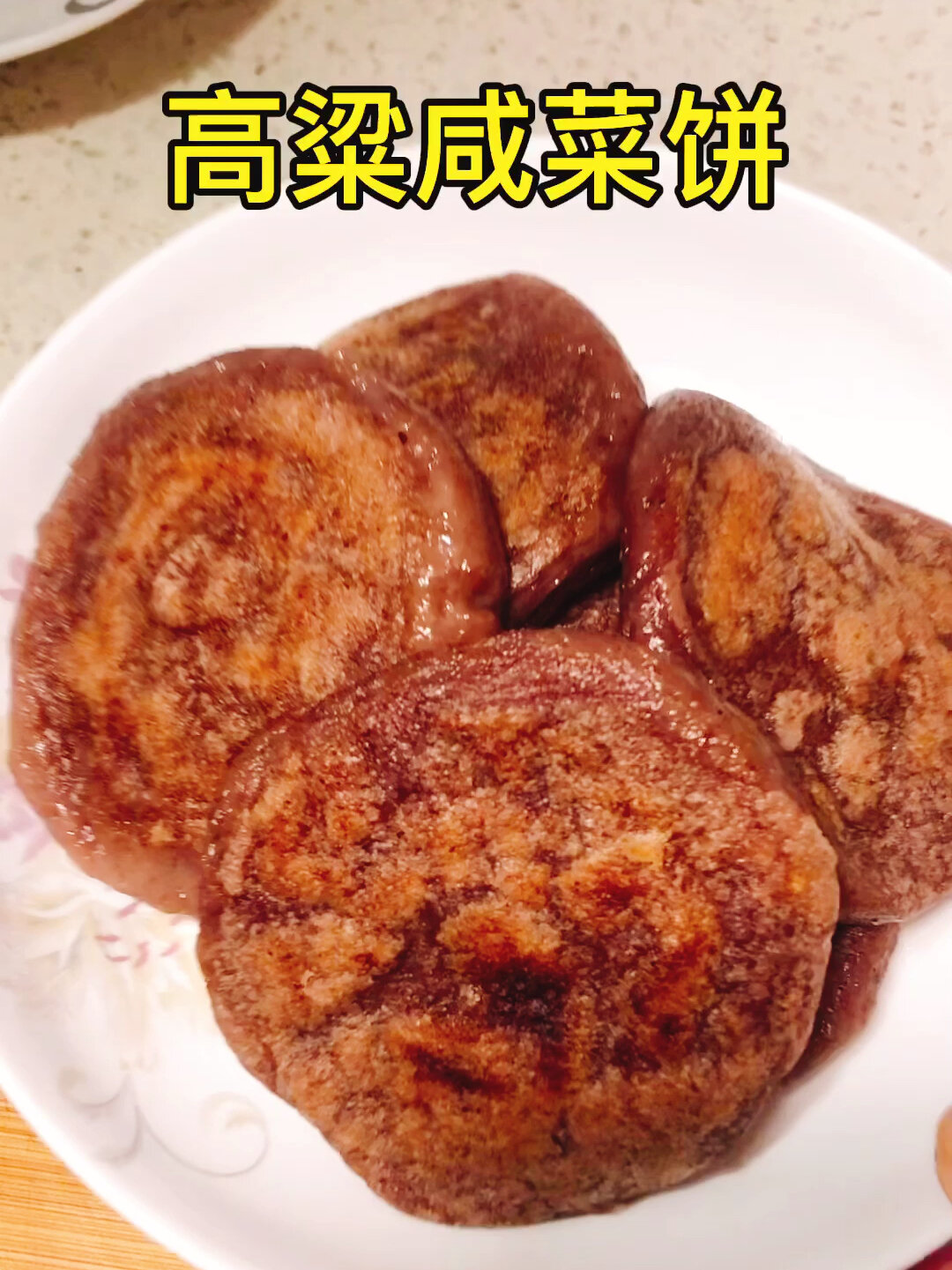 高粱咸菜饼